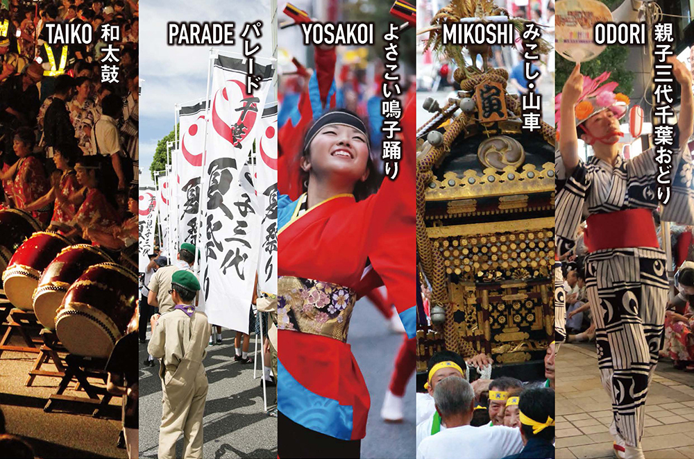 TAIKO 和太鼓 PARADE パレード YOSAKOI よさこい鳴子踊り MIKOSHI みこし・山車 ODORI 親子三代千葉おどり