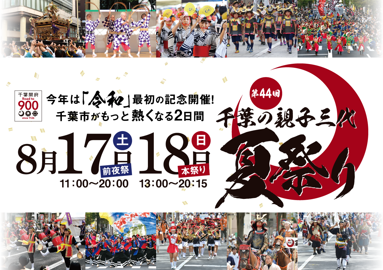 第44回 千葉の親子三代夏祭り 2019年8月17日（土）・18日（日）