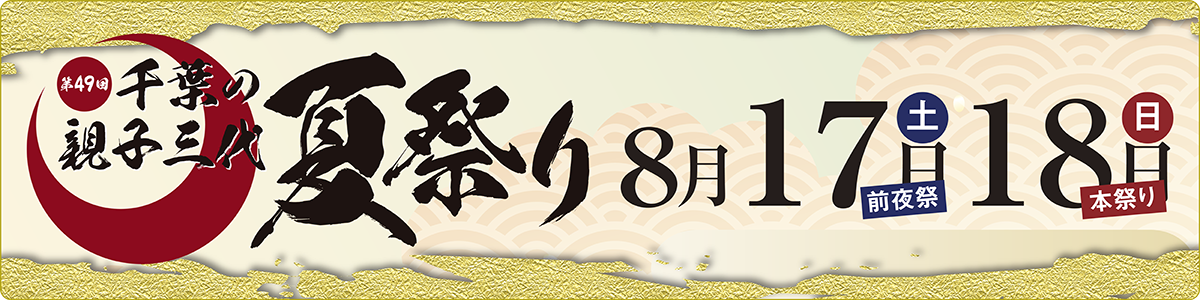 第49回　千葉の親子三代夏祭り